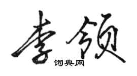 駱恆光李領行書個性簽名怎么寫