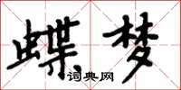 周炳元蝶夢楷書怎么寫