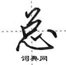 田英章寫的硬筆行書總