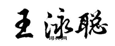 胡問遂王泳聰行書個性簽名怎么寫