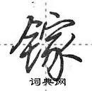 田英章寫的硬筆行書鎵