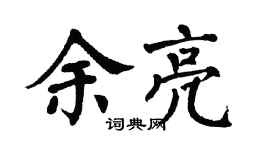 翁闓運余亮楷書個性簽名怎么寫
