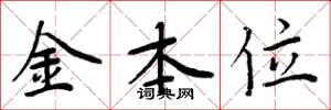 周炳元金本位楷書怎么寫