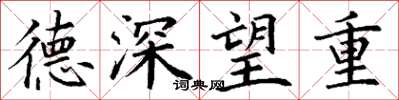 丁謙德深望重楷書怎么寫