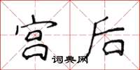 侯登峰宮後楷書怎么寫