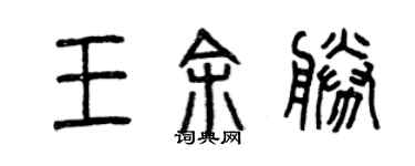 曾慶福王余勝篆書個性簽名怎么寫