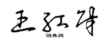 曾慶福王紅財草書個性簽名怎么寫