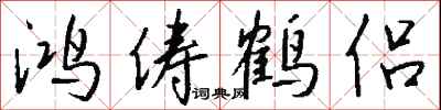 錢沛雲鴻儔鶴侶行書怎么寫