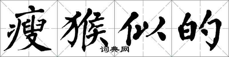 翁闓運瘦猴似的楷書怎么寫