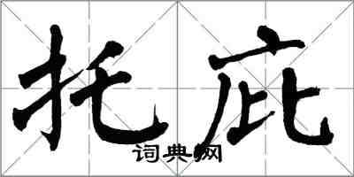 翁闓運託庇楷書怎么寫