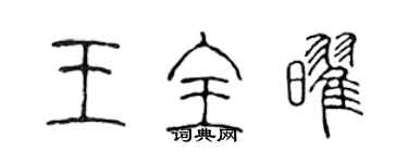 陳聲遠王全耀篆書個性簽名怎么寫