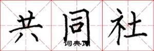 何伯昌共同社楷書怎么寫