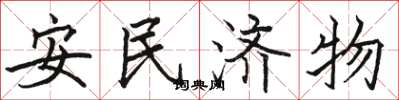 駱恆光安民濟物楷書怎么寫