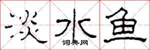 柯春海淡水魚隸書怎么寫