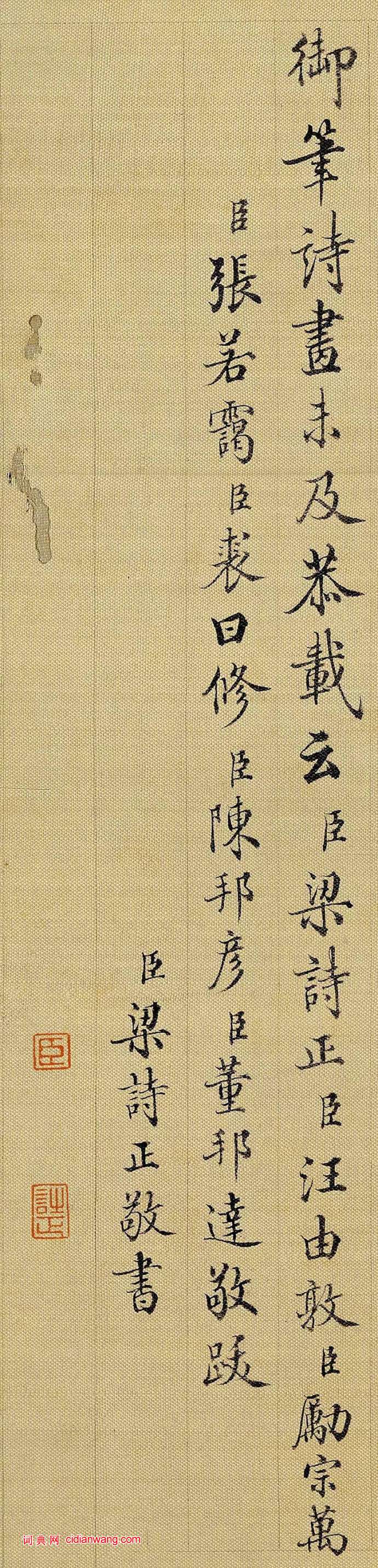 梁詩正行書《跋王羲之快雪時晴帖》