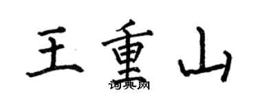 何伯昌王重山楷書個性簽名怎么寫