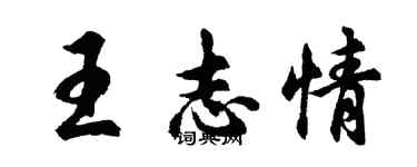 胡問遂王志情行書個性簽名怎么寫