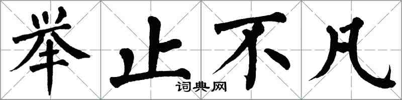 翁闓運舉止不凡楷書怎么寫