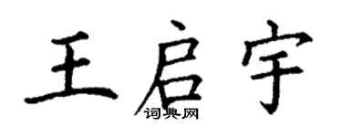 丁謙王啟宇楷書個性簽名怎么寫