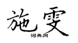 丁謙施雯楷書個性簽名怎么寫