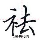 田英章寫的硬筆楷書祛