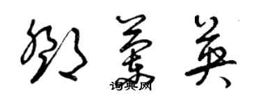 曾慶福鄧蘭英草書個性簽名怎么寫