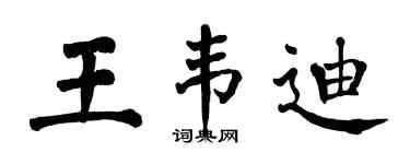 翁闓運王韋迪楷書個性簽名怎么寫