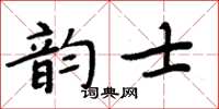 周炳元韻士楷書怎么寫