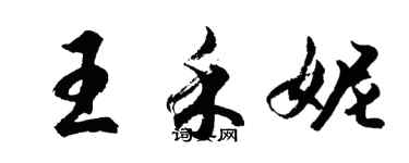 胡問遂王禾妮行書個性簽名怎么寫