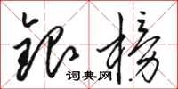 駱恆光銀榜草書怎么寫