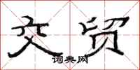 范連陞交貿隸書怎么寫
