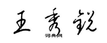 梁錦英王秀銳草書個性簽名怎么寫