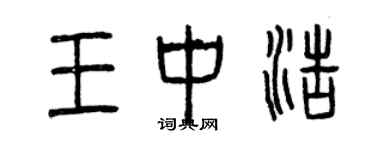 曾慶福王中浩篆書個性簽名怎么寫