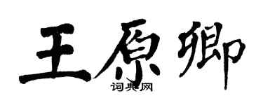 翁闓運王原卿楷書個性簽名怎么寫