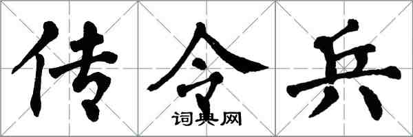 翁闓運傳令兵楷書怎么寫