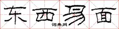柯春海東西易面隸書怎么寫