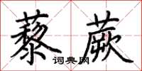 荊霄鵬藜蕨楷書怎么寫