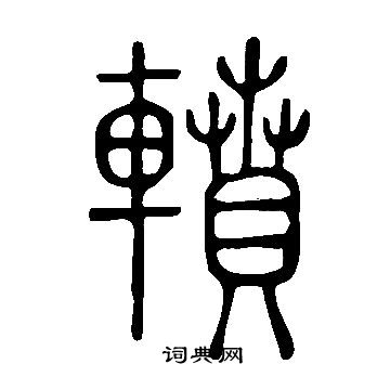 薄小楷書法_薄字書法_小楷字典