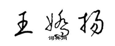 梁錦英王嬌揚草書個性簽名怎么寫