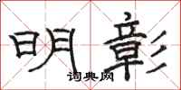 駱恆光明彰隸書怎么寫