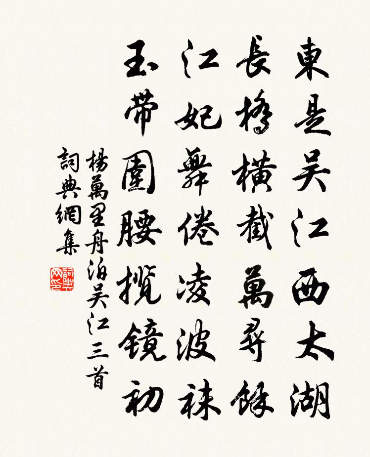 楊萬里舟泊吳江三首書法作品欣賞