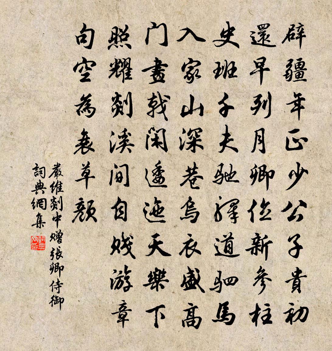 嚴維剡中贈張卿侍御書法作品欣賞