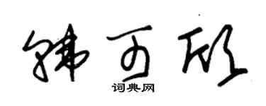 朱錫榮韓可欣草書個性簽名怎么寫