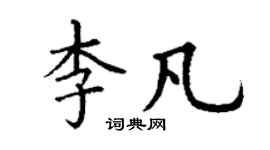 丁謙李凡楷書個性簽名怎么寫