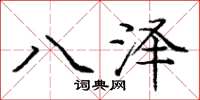 龐中華八澤楷書怎么寫