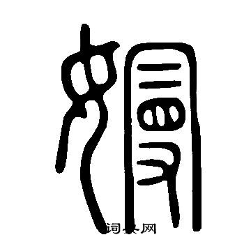 說文解字寫的嫚