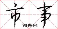 市井無賴的意思_市井無賴的解釋_國語詞典