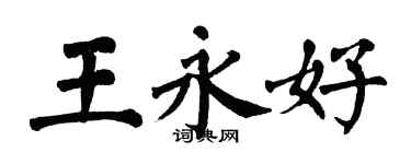 翁闓運王永好楷書個性簽名怎么寫
