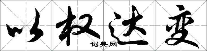 胡問遂以權達變行書怎么寫