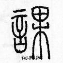 余巨力寫的硬筆篆書課